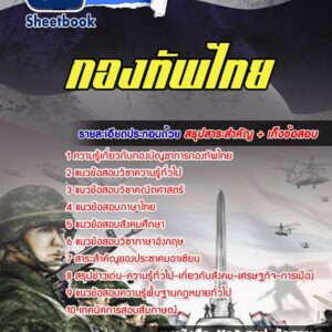 แนวข้อสอบกองทัพไทย