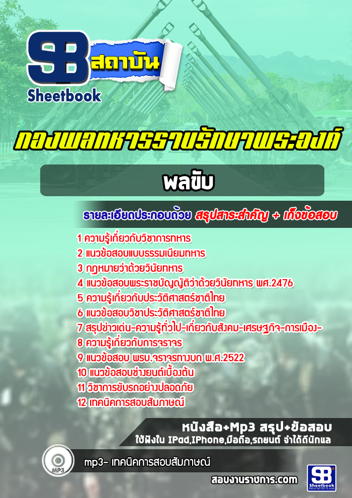 แนวข้อสอบพลขับ กองพลทหารราบรักษาพระองค์