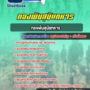 แนวข้อสอบกองพันสุนัขทหาร