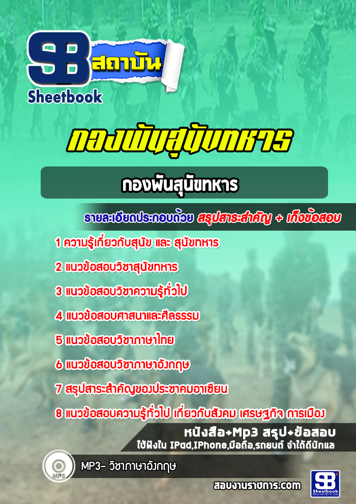 แนวข้อสอบกองพันสุนัขทหาร