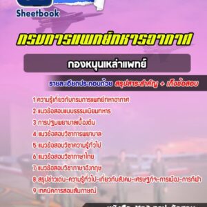 แนวข้อสอบกองหนุนเหล่าแพทย์ กรมการแพทย์ทหารอากาศ