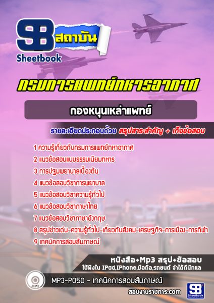 แนวข้อสอบกองหนุนเหล่าแพทย์ กรมการแพทย์ทหารอากาศ