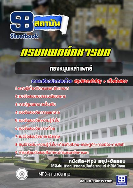 แนวข้อสอบกองหนุนเหล่าแพทย์ กรมแพทย์ทหารบก