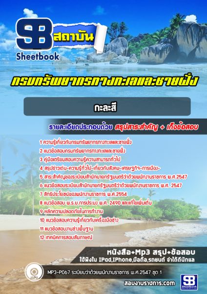 แนวข้อสอบกะละสี กรมทรัพยากรทางทะเลและชายฝั่ง