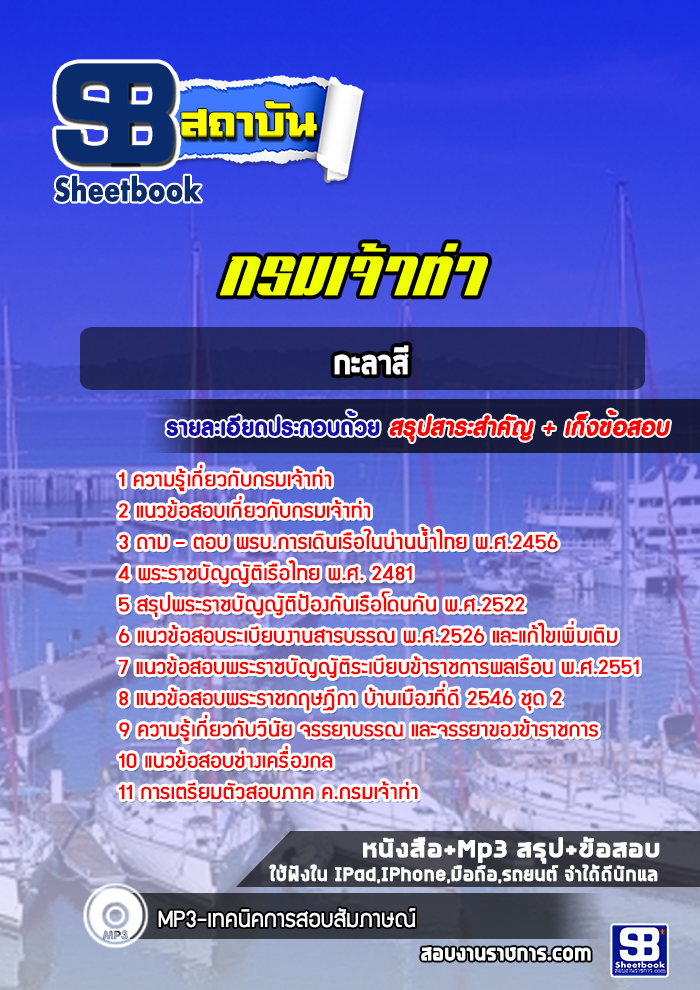 แนวข้อสอบกะลาสี กรมเจ้าท่า