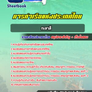 แนวข้อสอบกะลาสี การท่าเรือแห่งประเทศไทย
