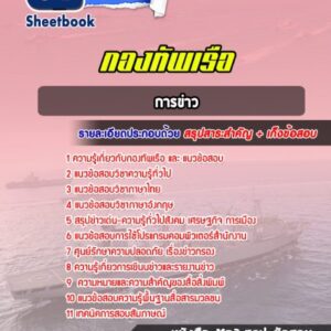 แนวข้อสอบการข่าว กองทัพเรือ