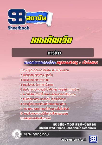 แนวข้อสอบการข่าว กองทัพเรือ