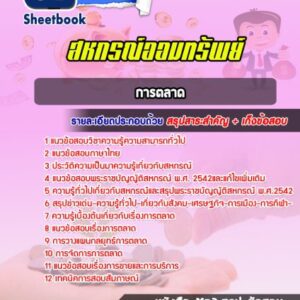 แนวข้อสอบการตลาด สหกรณ์