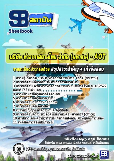 แนวข้อสอบการท่าอากาศยานไทย AOT