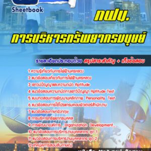 แนวข้อสอบการบริหารทรัพยากรมนุษย์ การไฟฟ้านครหลวง