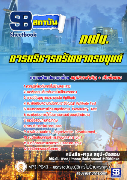 แนวข้อสอบการบริหารทรัพยากรมนุษย์ การไฟฟ้านครหลวง