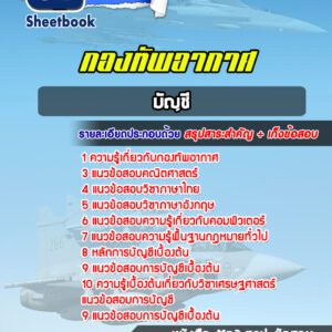 แนวข้อสอบการบัญชี กองทัพอากาศ
