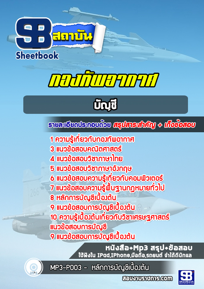 แนวข้อสอบการบัญชี กองทัพอากาศ