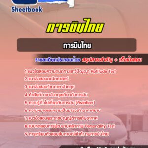 แนวข้อสอบการบินไทย