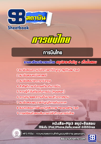 แนวข้อสอบการบินไทย