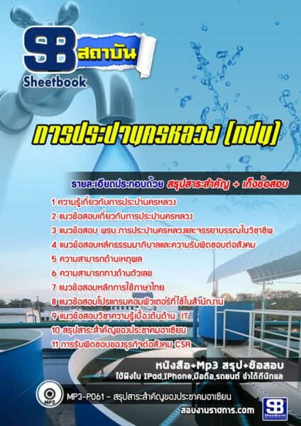แนวข้อสอบการประปานครหลวง (กปน)