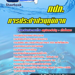 แนวข้อสอบการประปาส่วนภูมิภาค กปภ.