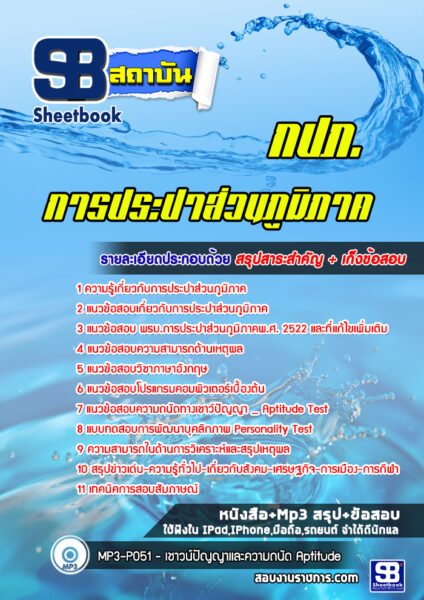 แนวข้อสอบการประปาส่วนภูมิภาค กปภ.