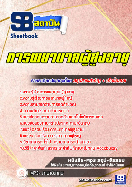 แนวข้อสอบการพยาบาลผู้สูงอายุ