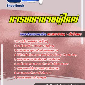 แนวข้อสอบการพยาบาลผู้ใหญ่