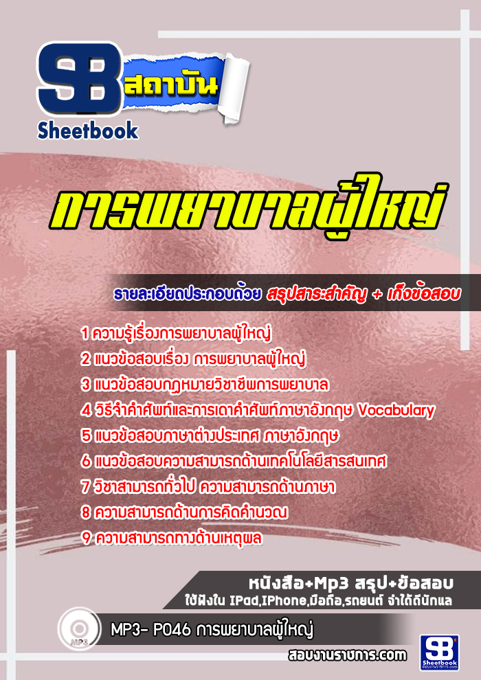 แนวข้อสอบการพยาบาลผู้ใหญ่