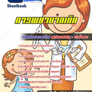 แนวข้อสอบการพยาบาลเด็ก