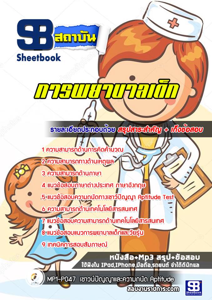 แนวข้อสอบการพยาบาลเด็ก