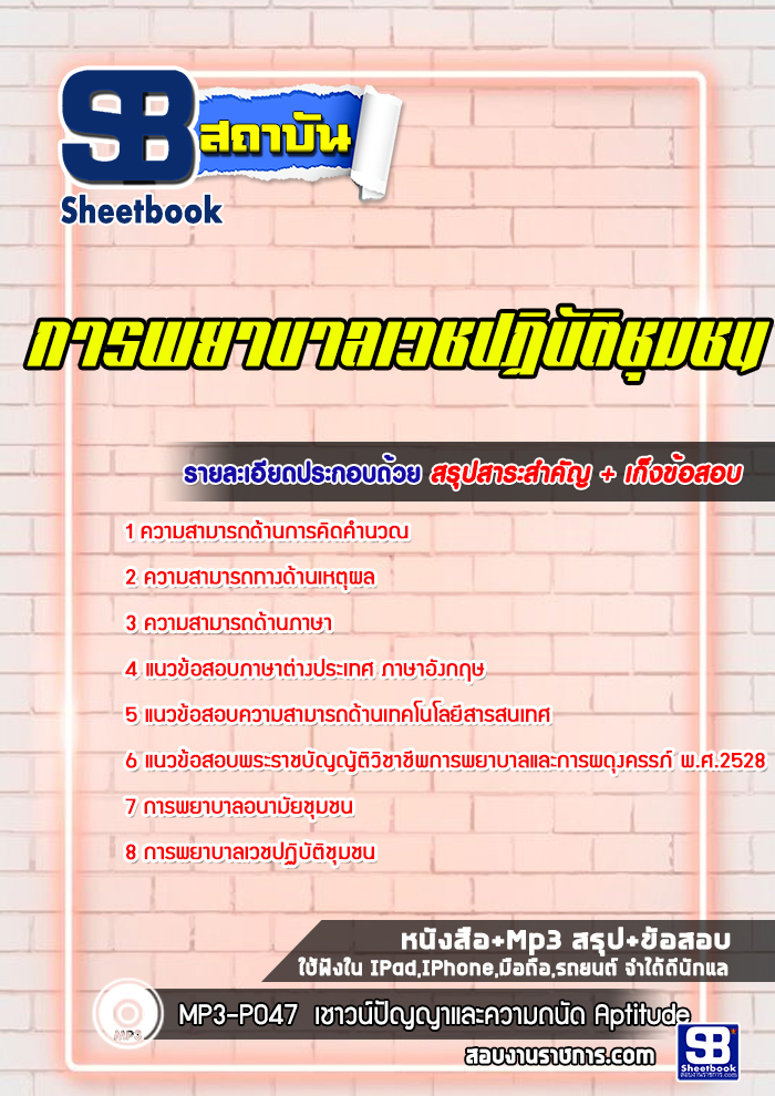 แนวข้อสอบการพยาบาลเวชปฏิบัติชุมชน