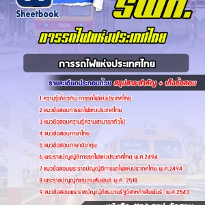 แนวข้อสอบการรถไฟแห่งประเทศไทย รฟท