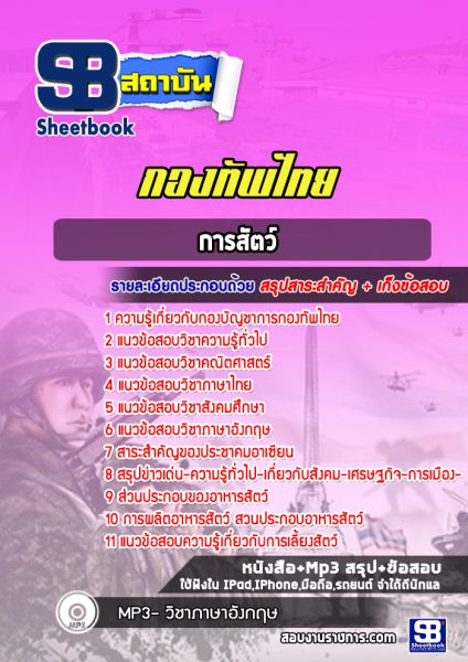 แนวข้อสอบการสัตว์ กองทัพไทย