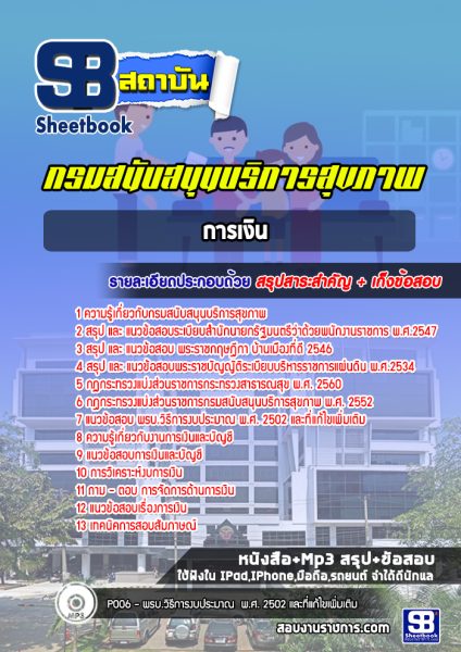 แนวข้อสอบการเงิน กรมสนับสนุนบริการสุขภาพ