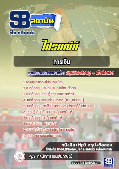แนวข้อสอบการเงิน บริษัทไปรษณีย์ไทย จำกัด