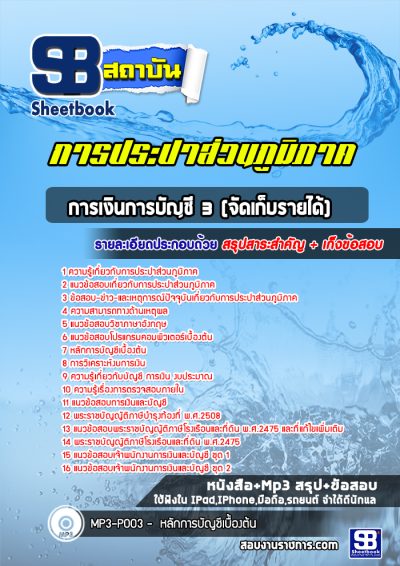 แนวข้อสอบการเงินการบัญชี จัดเก็บรายได้ การประปาส่วนภูมิภาค