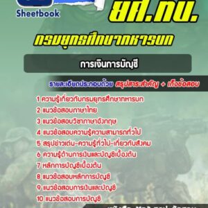 แนวข้อสอบการเงินการบัญชี ยศ ทบ