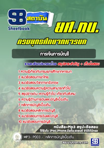 แนวข้อสอบการเงินการบัญชี ยศ ทบ