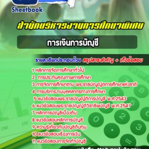 แนวข้อสอบการเงินการบัญชี สำนักบริหารงานการศึกษาพิเศษ