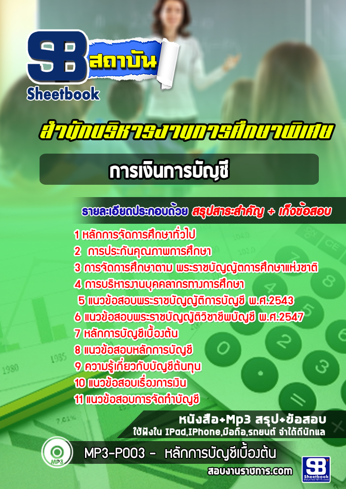 แนวข้อสอบการเงินการบัญชี สำนักบริหารงานการศึกษาพิเศษ