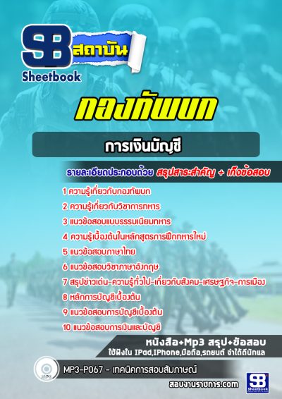 แนวข้อสอบการเงินบัญชี กองทัพบก