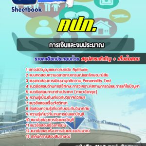แนวข้อสอบการเงินและงบประมาณ สำนักงาน คปภ
