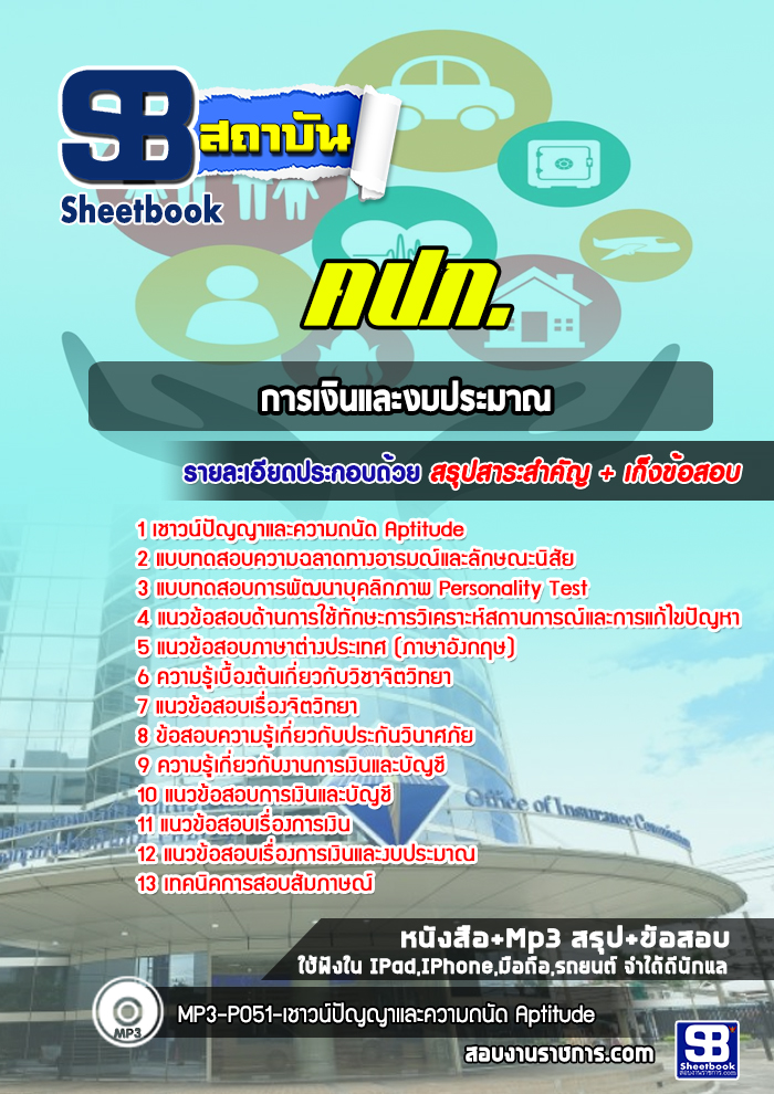 แนวข้อสอบการเงินและงบประมาณ สำนักงาน คปภ