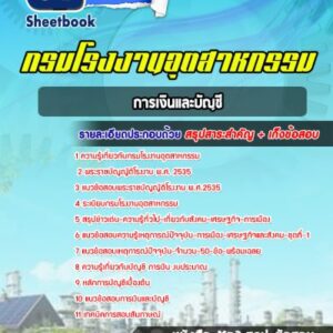 แนวข้อสอบการเงินและบัญชี โรงงานอุตสาหกรรม