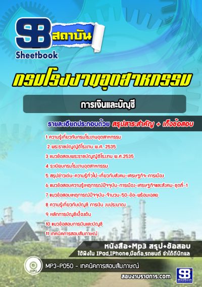 แนวข้อสอบการเงินและบัญชี โรงงานอุตสาหกรรม