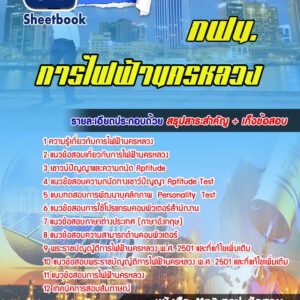 แนวข้อสอบการไฟฟ้านครหลวง (กฟน.)