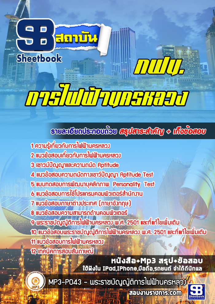 แนวข้อสอบการไฟฟ้านครหลวง (กฟน.)