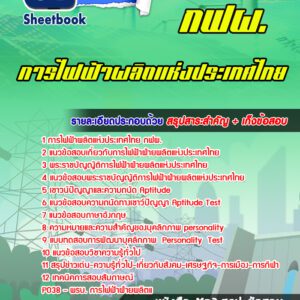 แนวข้อสอบการไฟฟ้าฝ่ายผลิตแห่ประเทศไทย (กฟผ)