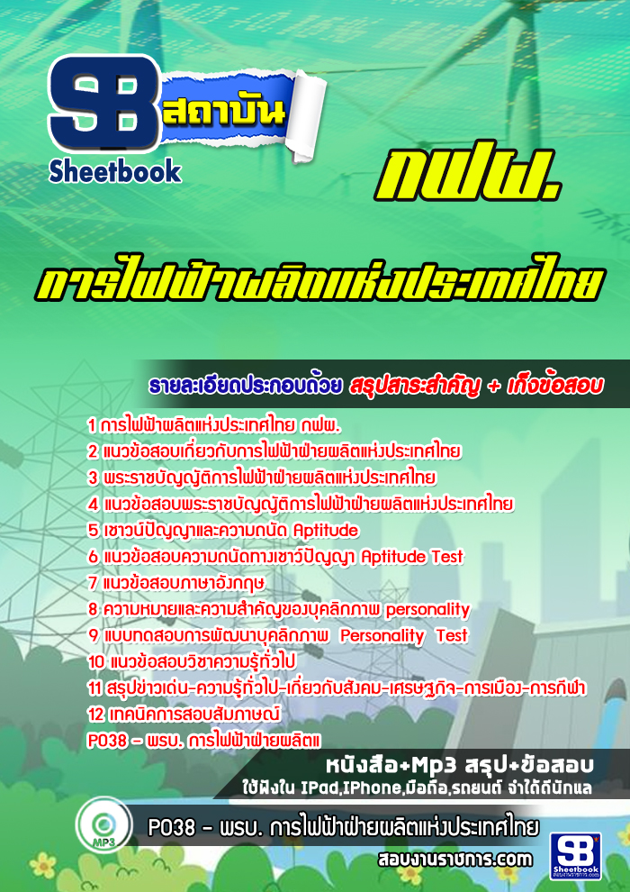 แนวข้อสอบการไฟฟ้าฝ่ายผลิตแห่ประเทศไทย (กฟผ)