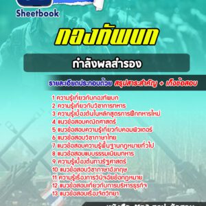 แนวข้อสอบกำลังพลสำรอง กองทัพบก