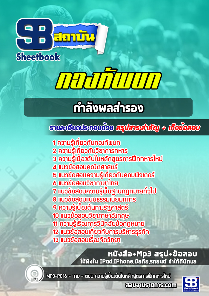 แนวข้อสอบกำลังพลสำรอง กองทัพบก
