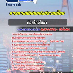 แนวข้อสอบก่อสร้างโยธา การทางพิเศษแห่งประเทศไทย
